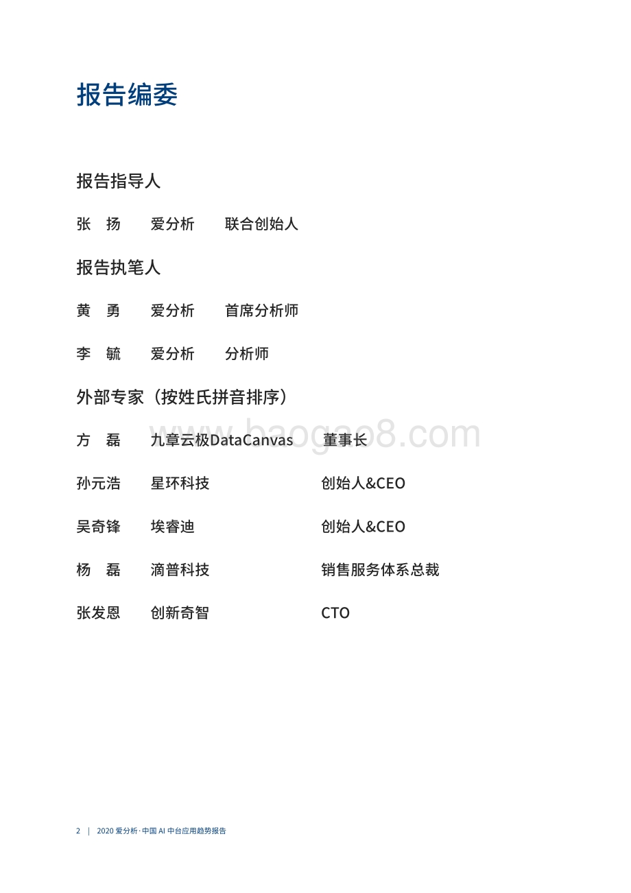 2020中国AI中台应用趋势报告.pdf_第3页
