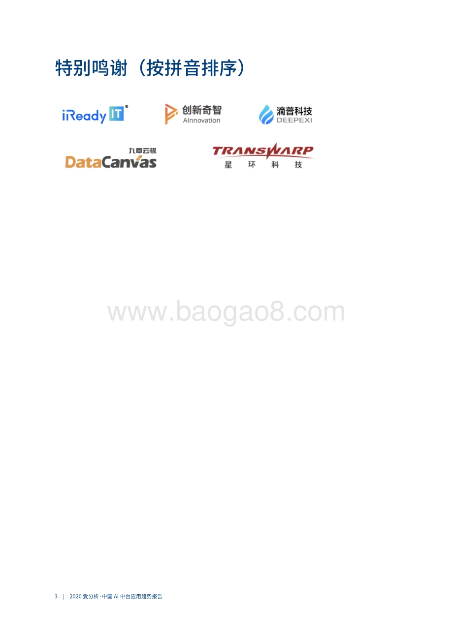2020中国AI中台应用趋势报告.pdf_第4页