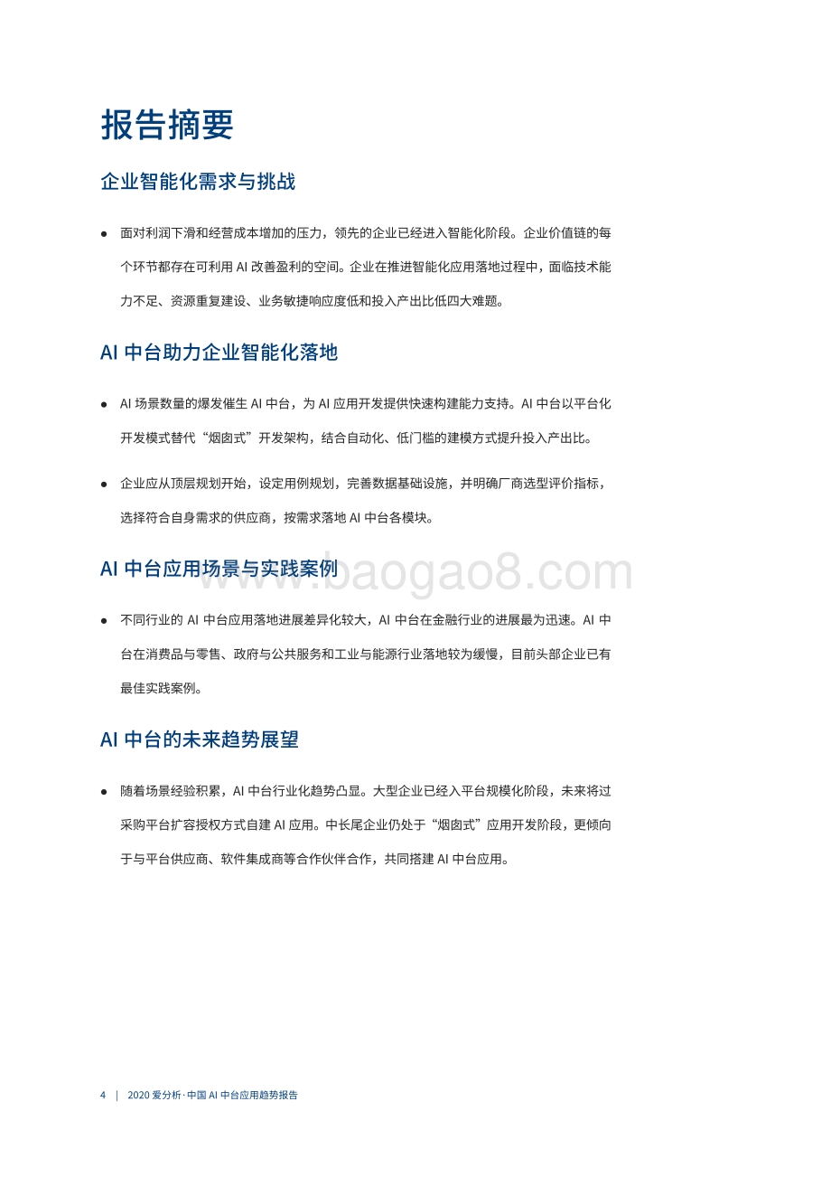 2020中国AI中台应用趋势报告.pdf_第5页