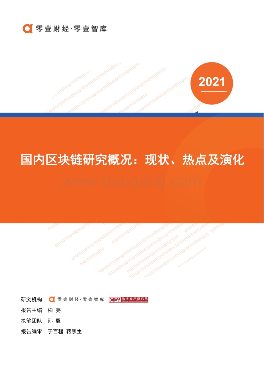 国内区块链研究概况：现状、热点及演化.pdf_第1页
