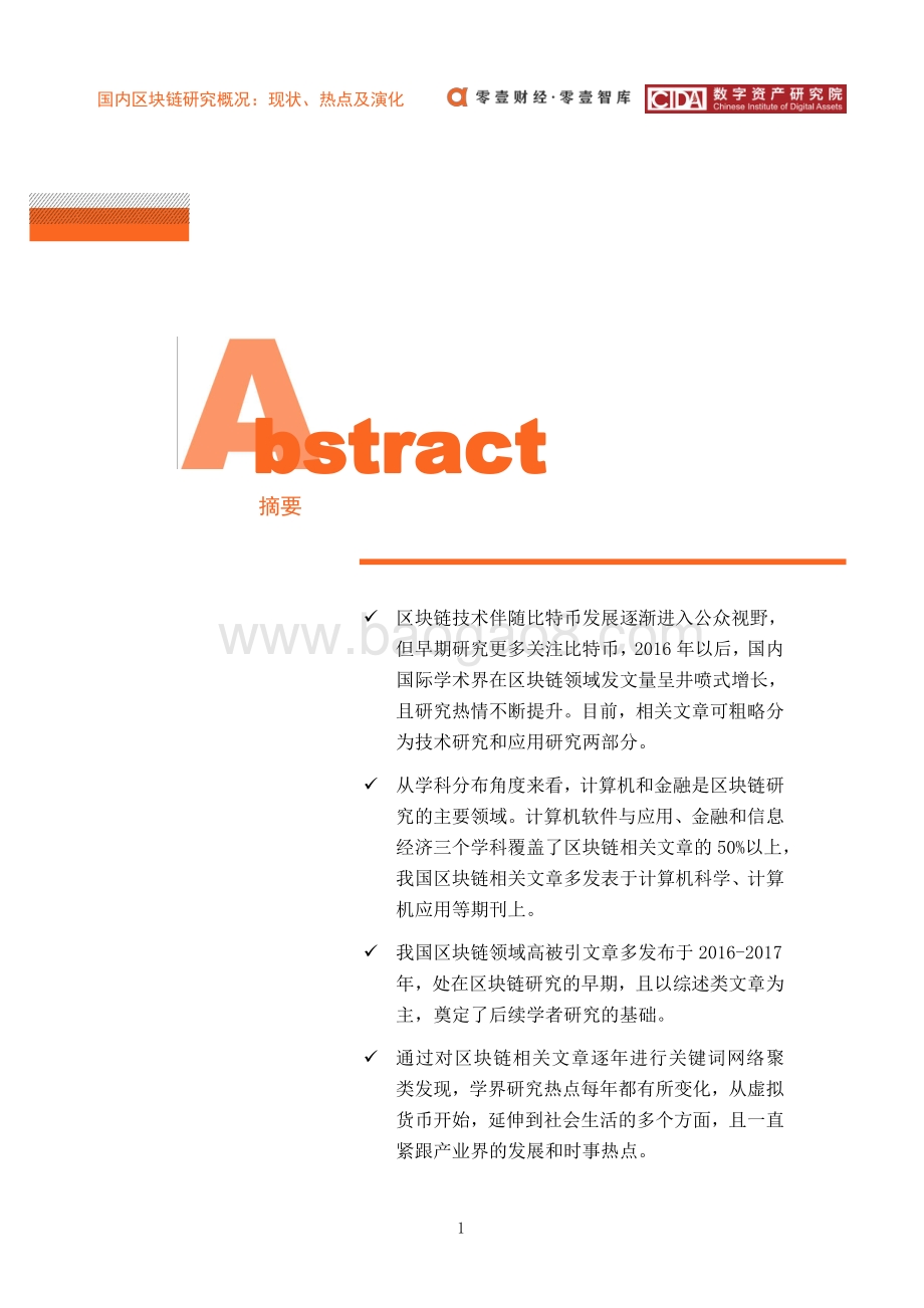 国内区块链研究概况：现状、热点及演化.pdf_第2页