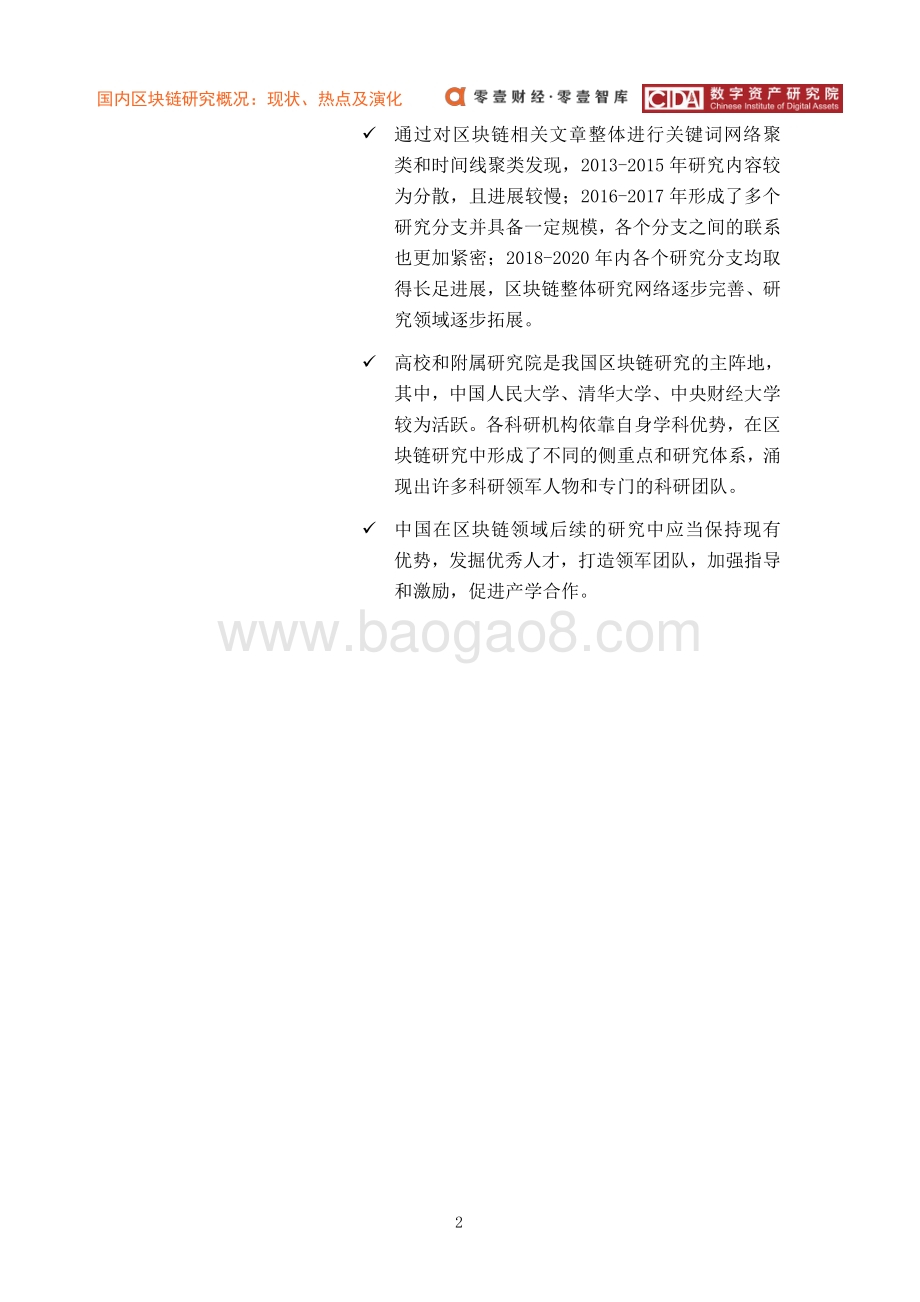 国内区块链研究概况：现状、热点及演化.pdf_第3页