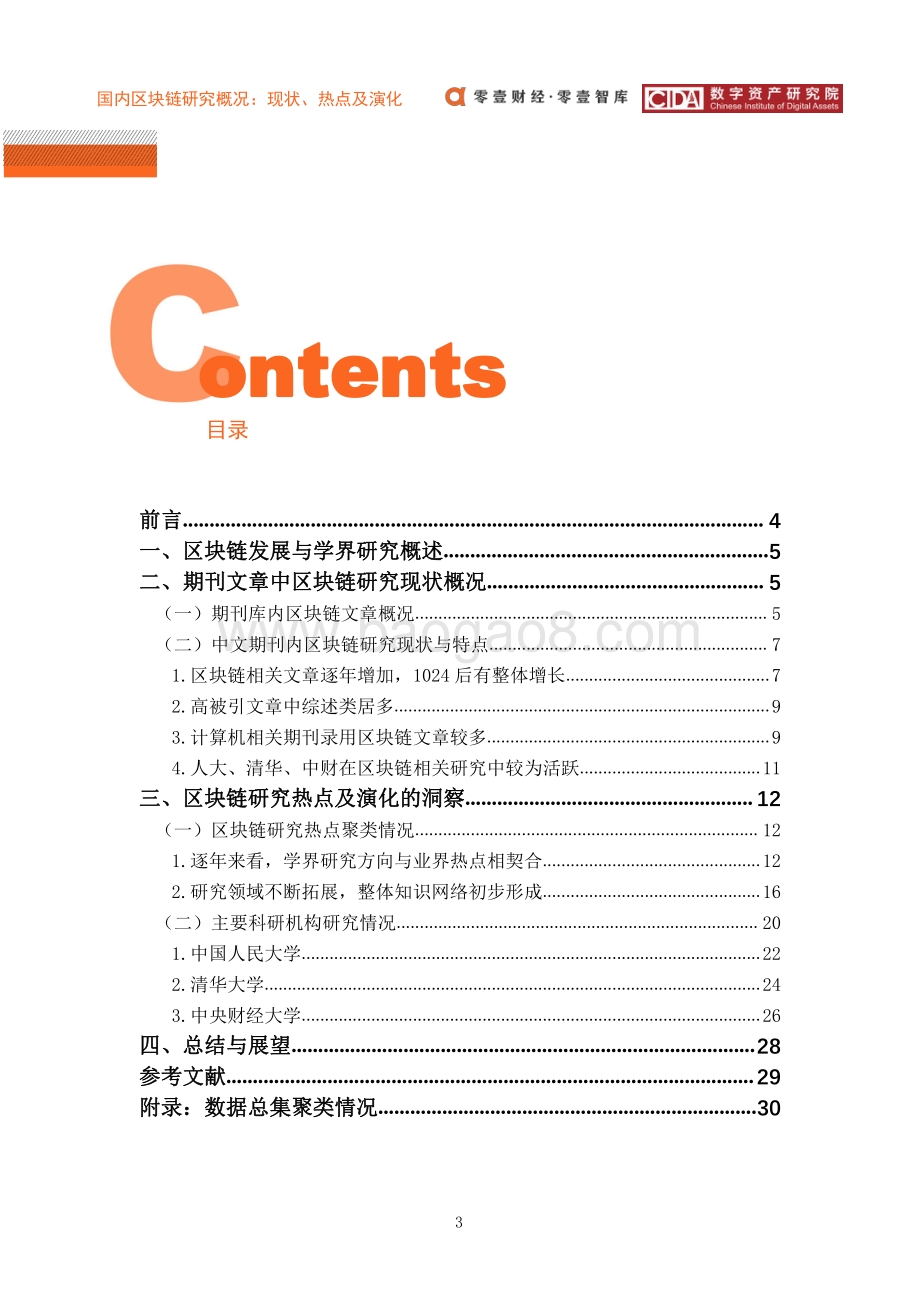 国内区块链研究概况：现状、热点及演化.pdf_第4页