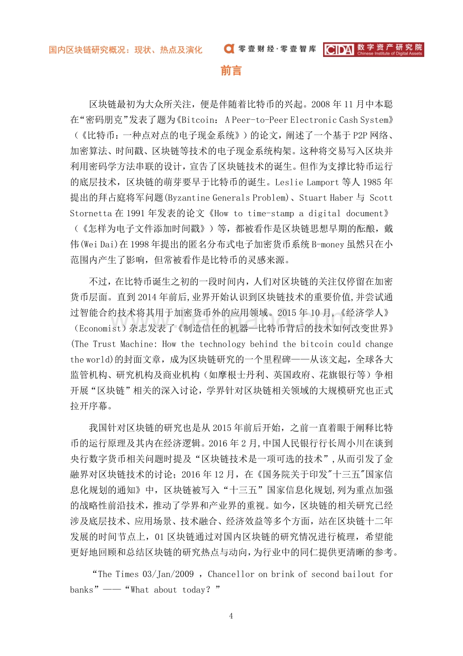 国内区块链研究概况：现状、热点及演化.pdf_第5页