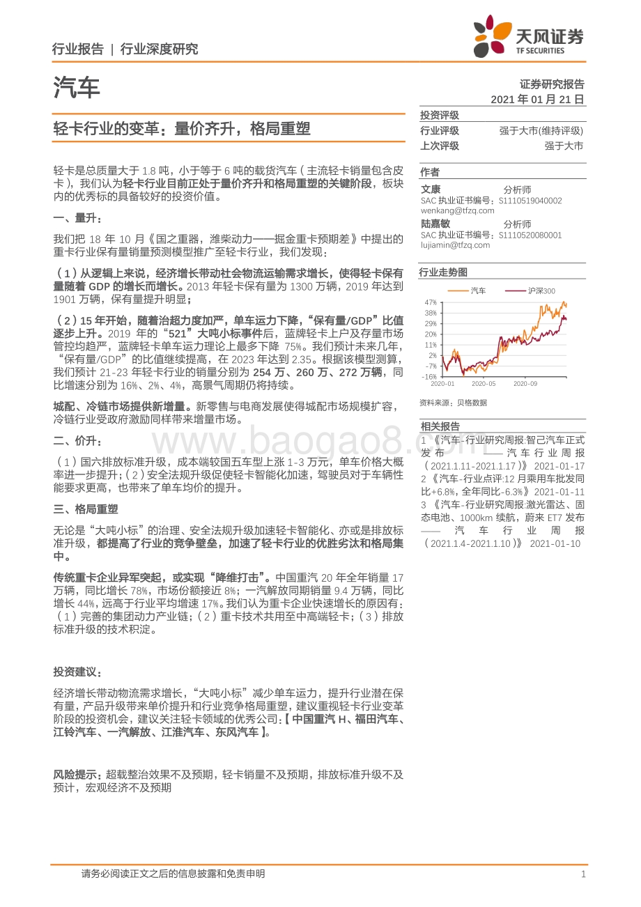 轻卡行业的变革：量价齐升格局重塑.pdf_第1页