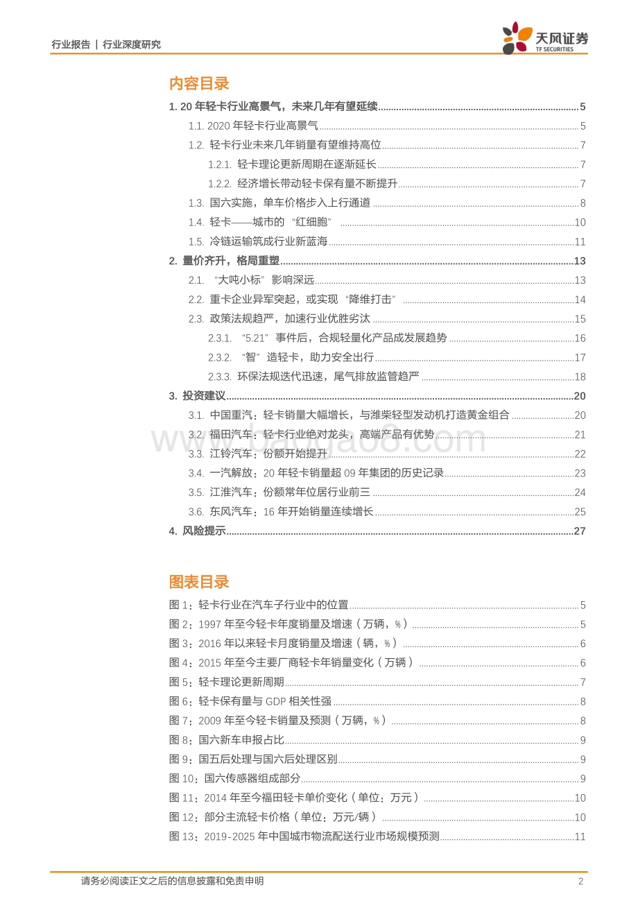轻卡行业的变革：量价齐升格局重塑.pdf_第2页