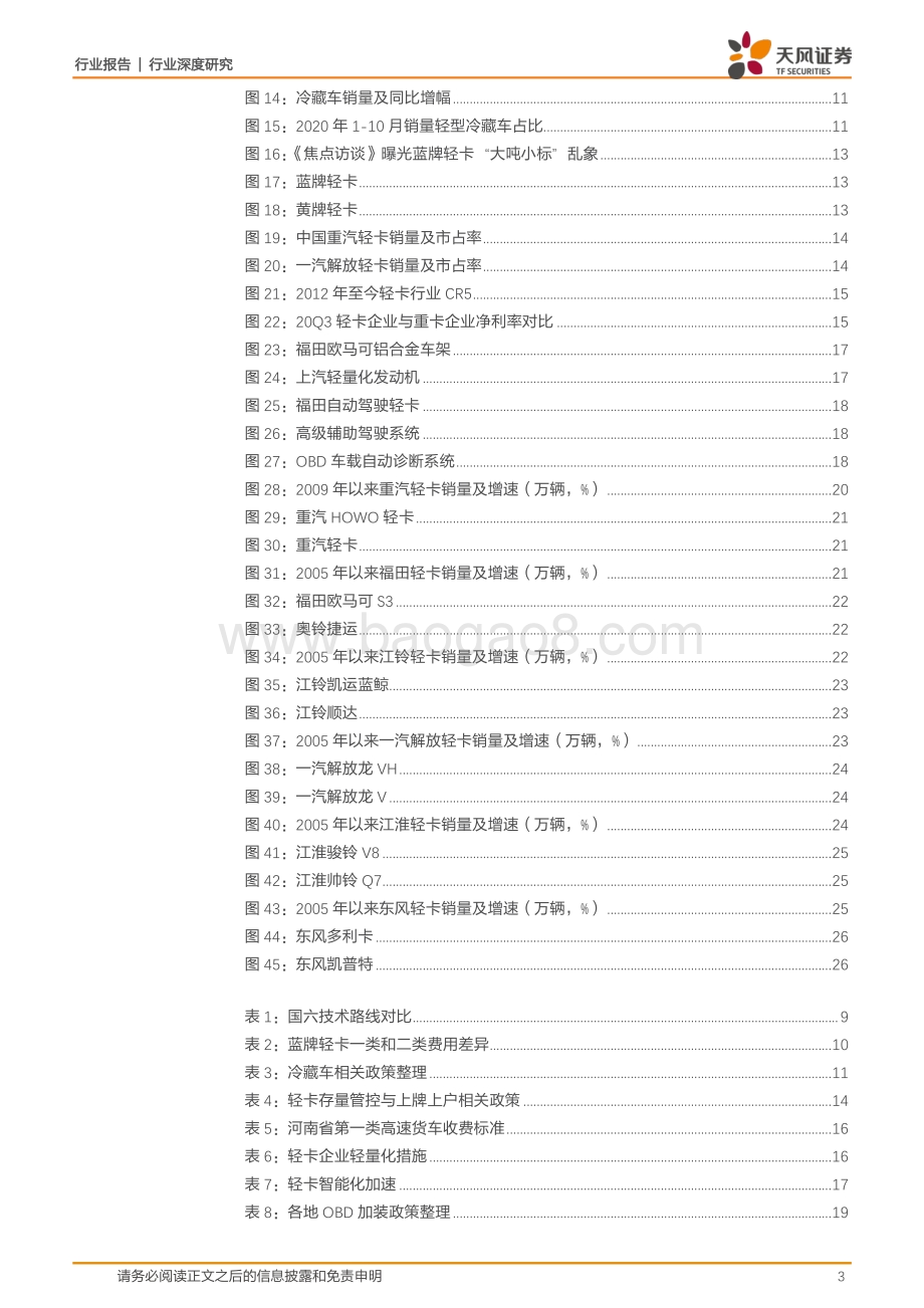 轻卡行业的变革：量价齐升格局重塑.pdf_第3页