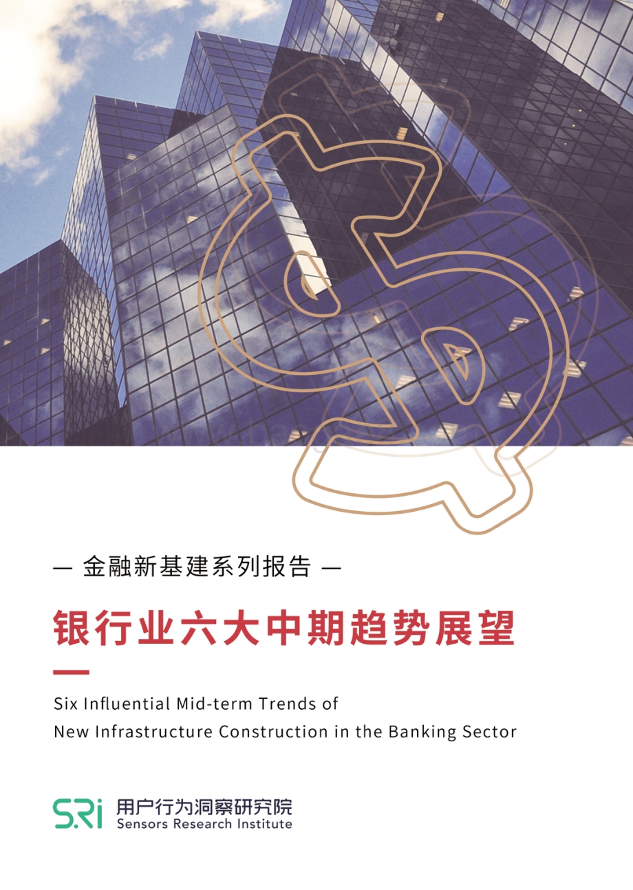 金融新基建系列报告：银行业六大中期趋势展望.pdf_第1页