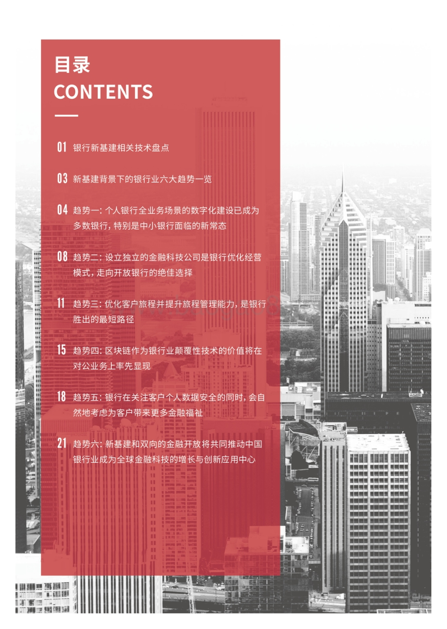 金融新基建系列报告：银行业六大中期趋势展望.pdf_第4页