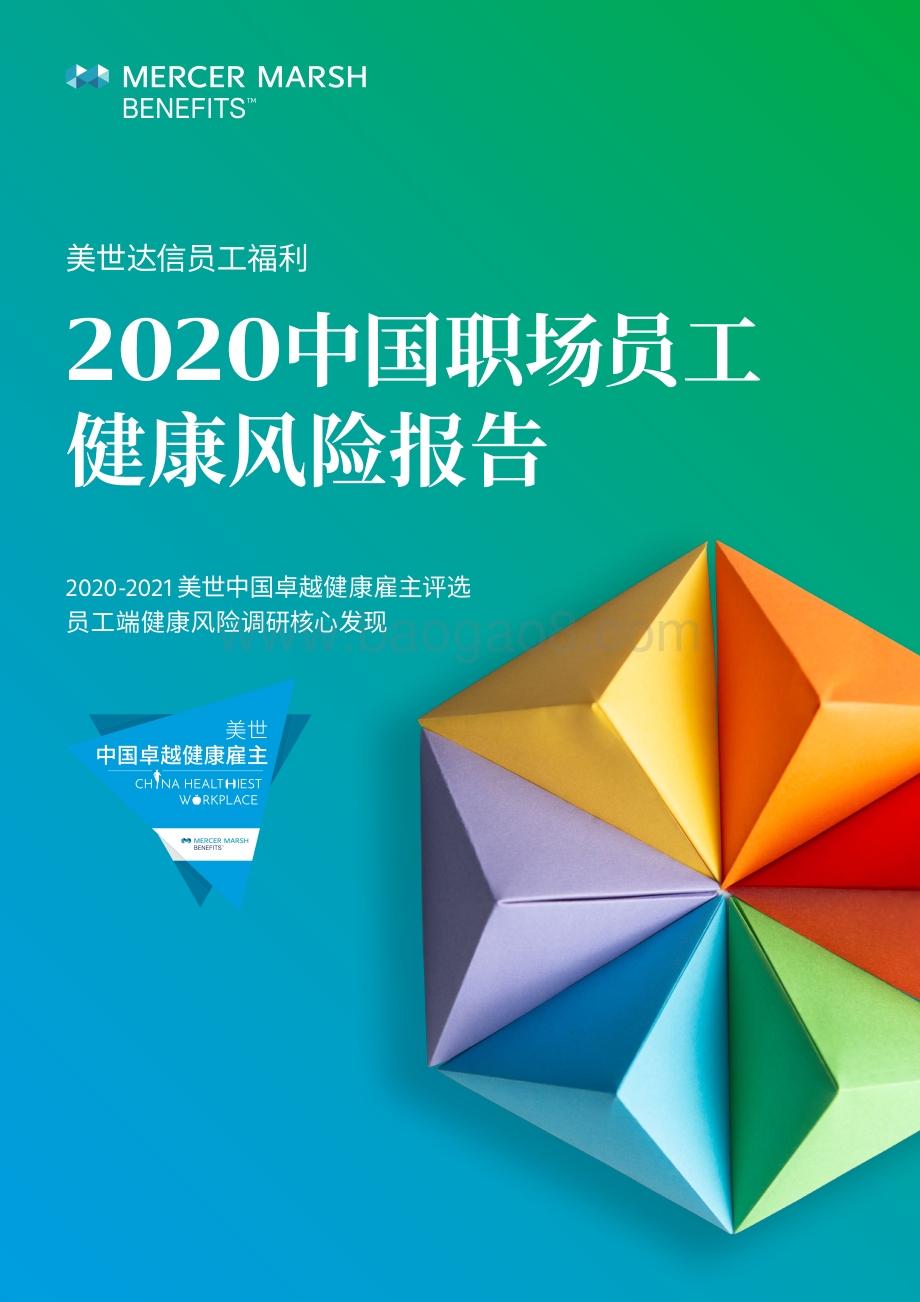 2020中国职场员工健康风险报告.pdf_第1页