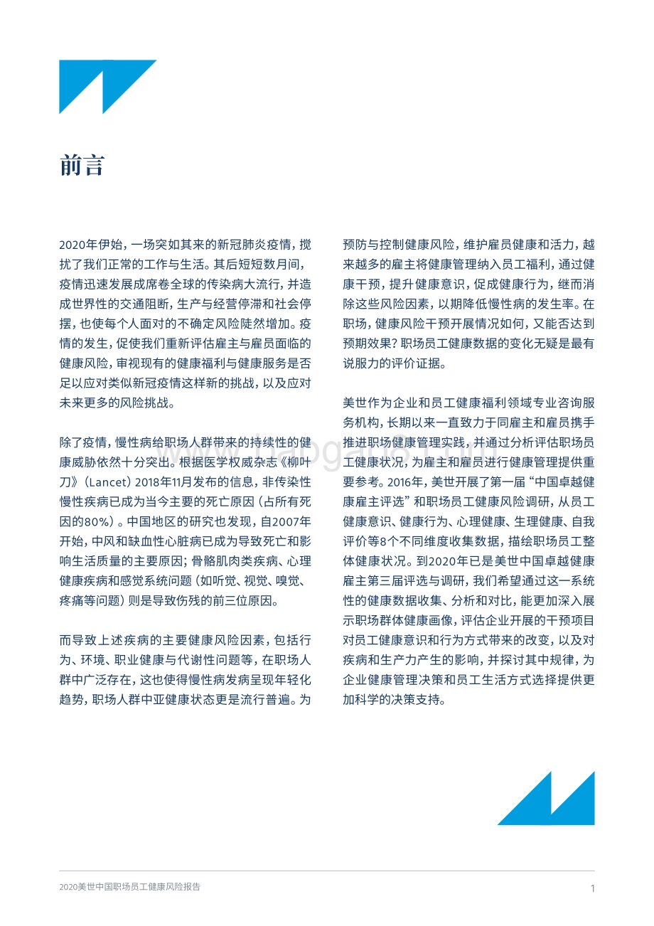 2020中国职场员工健康风险报告.pdf_第3页