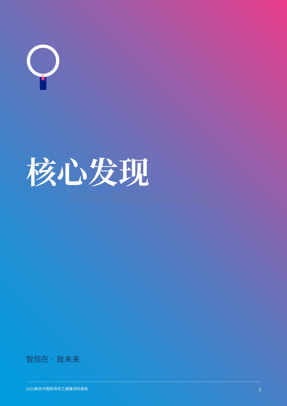 2020中国职场员工健康风险报告.pdf_第4页