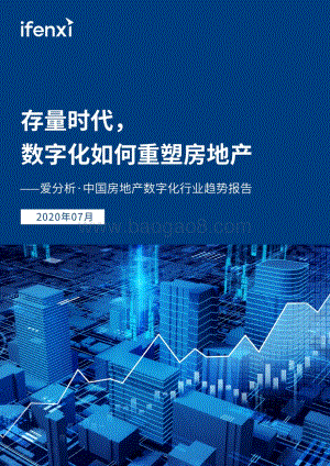 2020中国房地产数字化行业趋势报告.pdf