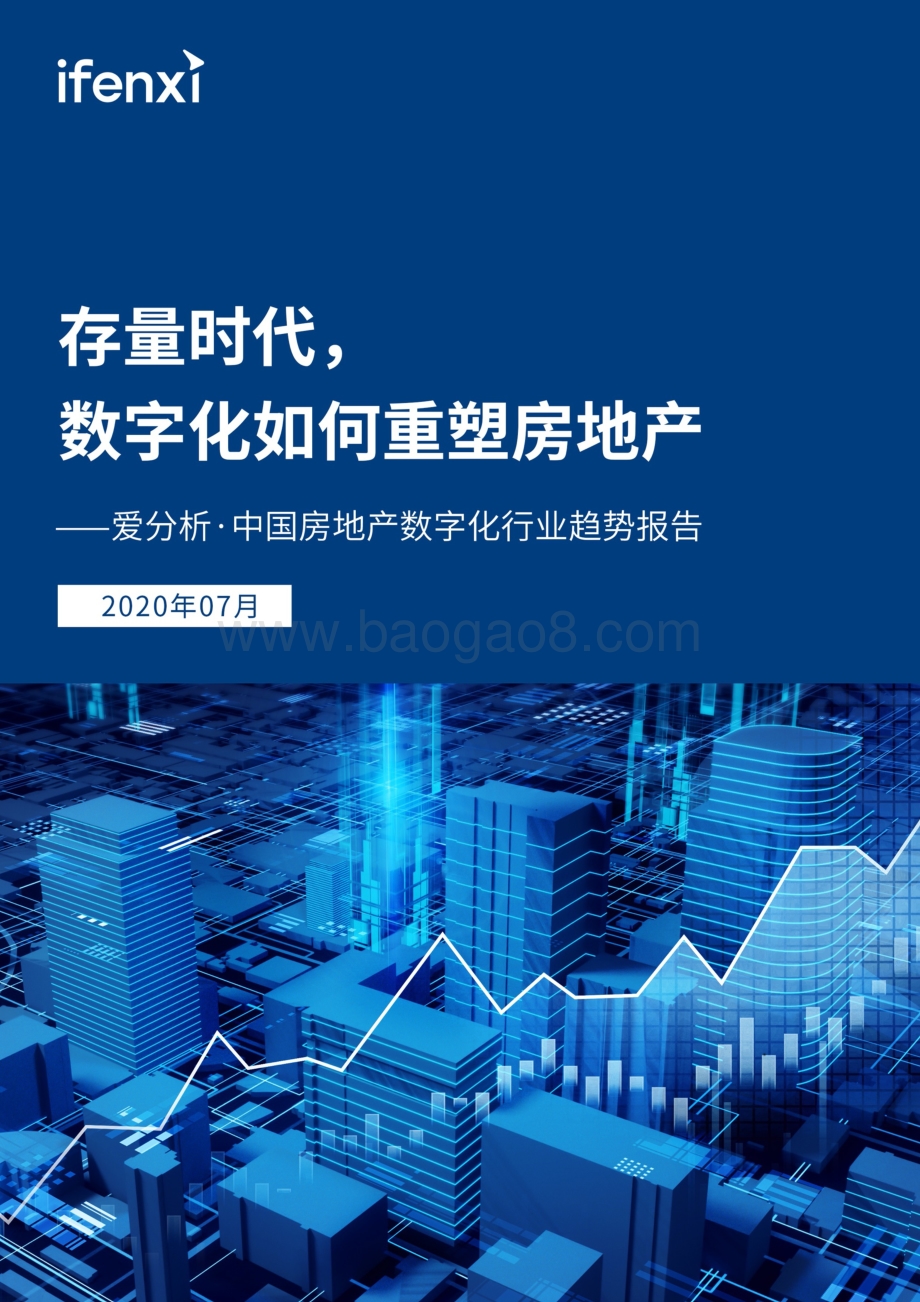 2020中国房地产数字化行业趋势报告.pdf_第1页
