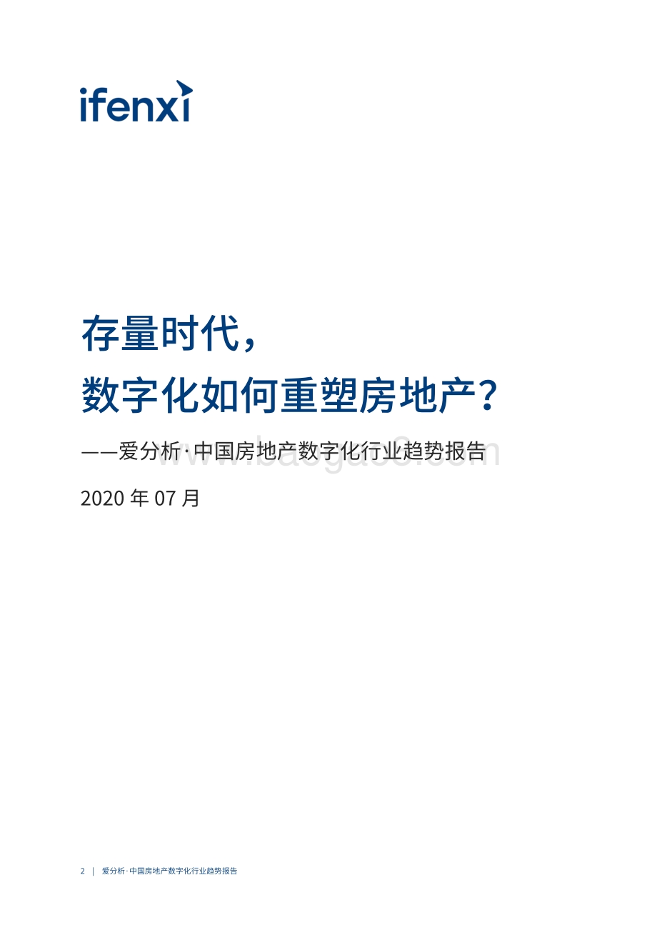 2020中国房地产数字化行业趋势报告.pdf_第2页