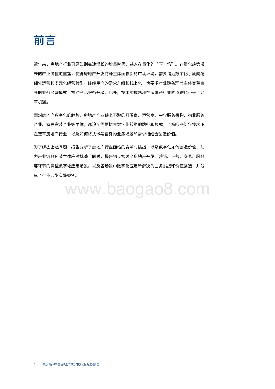 2020中国房地产数字化行业趋势报告.pdf_第4页