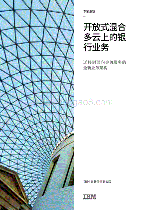 开放式混合多云上的银行业务：迁移到面向金融服务的全新业务架构.pdf