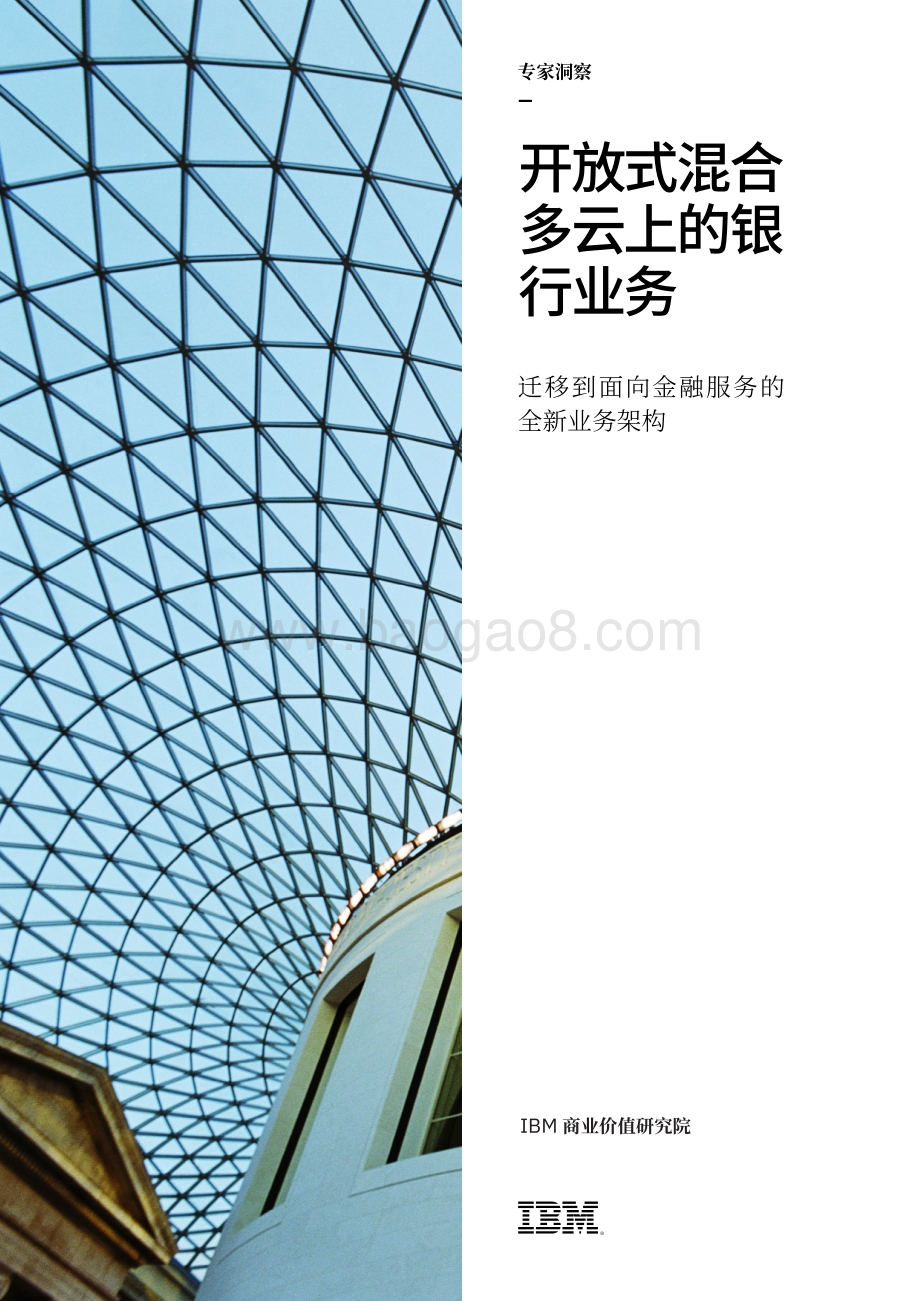 开放式混合多云上的银行业务：迁移到面向金融服务的全新业务架构.pdf_第1页
