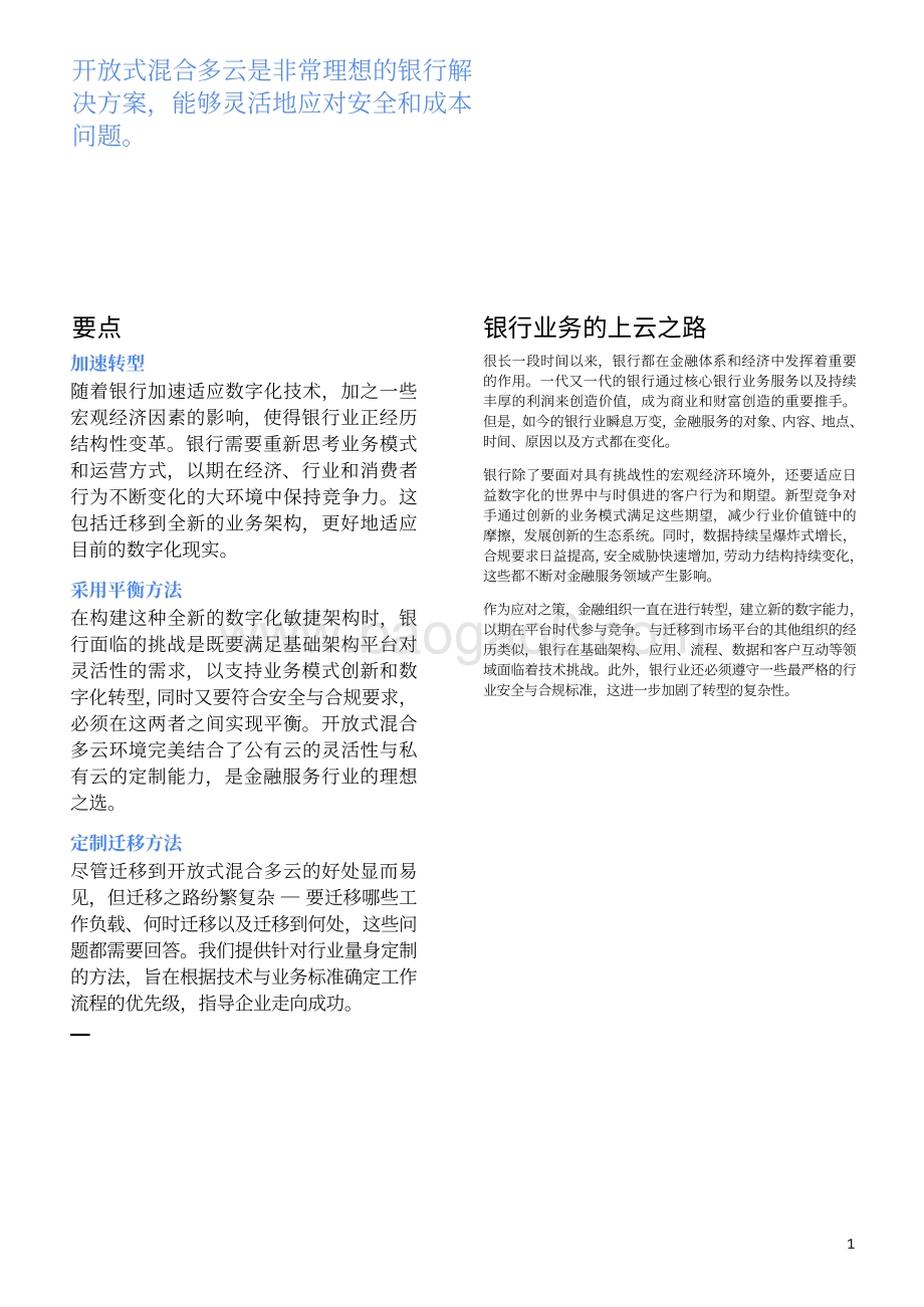 开放式混合多云上的银行业务：迁移到面向金融服务的全新业务架构.pdf_第3页