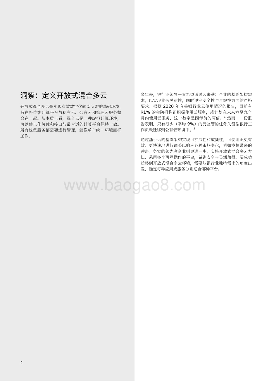 开放式混合多云上的银行业务：迁移到面向金融服务的全新业务架构.pdf_第4页