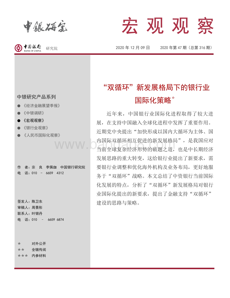 “双循环”新发展格局下的银行业国际化策略.pdf_第1页