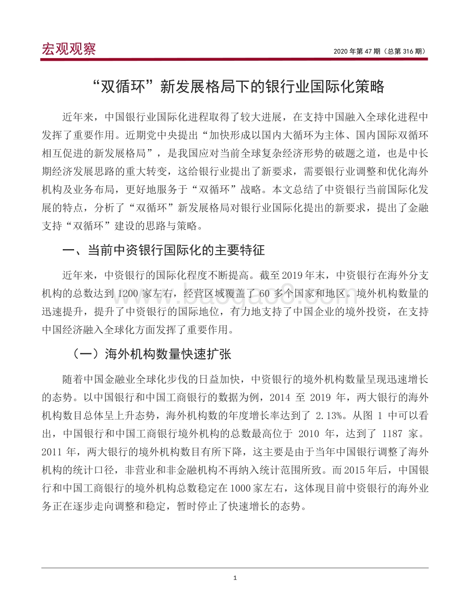 “双循环”新发展格局下的银行业国际化策略.pdf_第2页