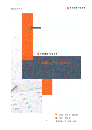 2021年中国保险公司大全.pdf