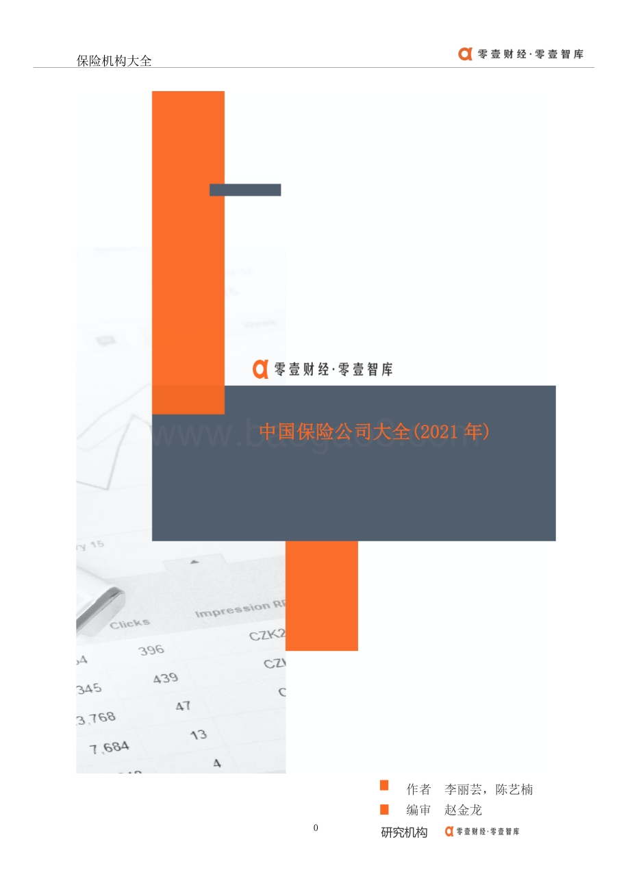 2021年中国保险公司大全.pdf_第1页