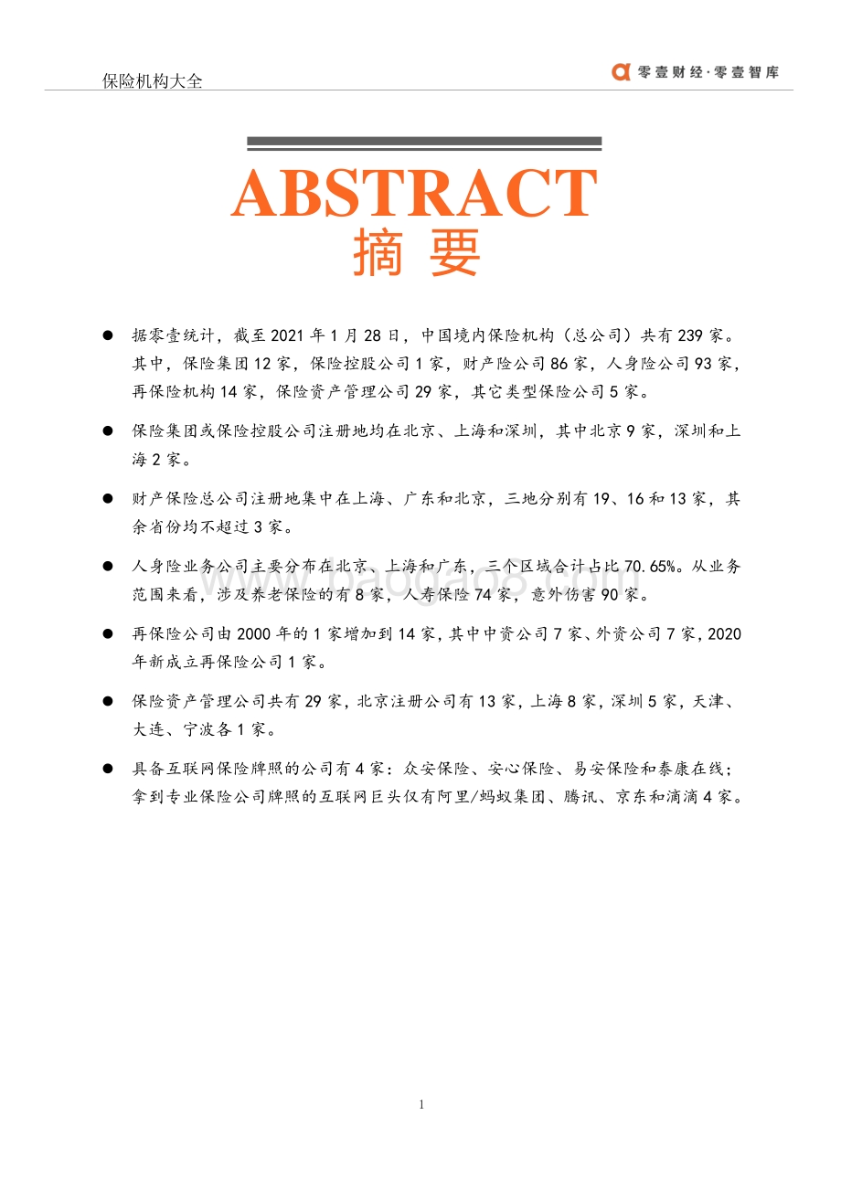 2021年中国保险公司大全.pdf_第2页