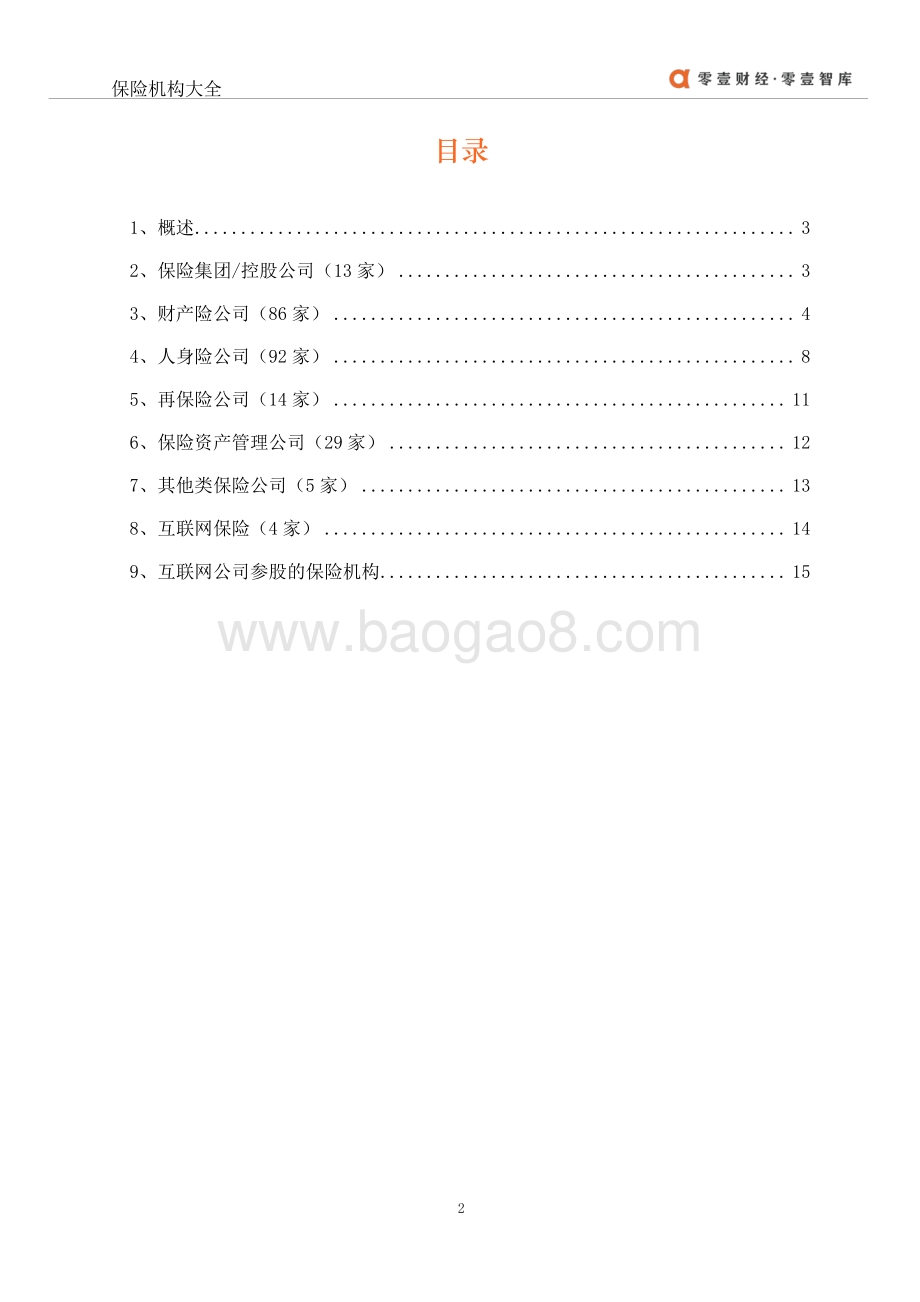 2021年中国保险公司大全.pdf_第3页