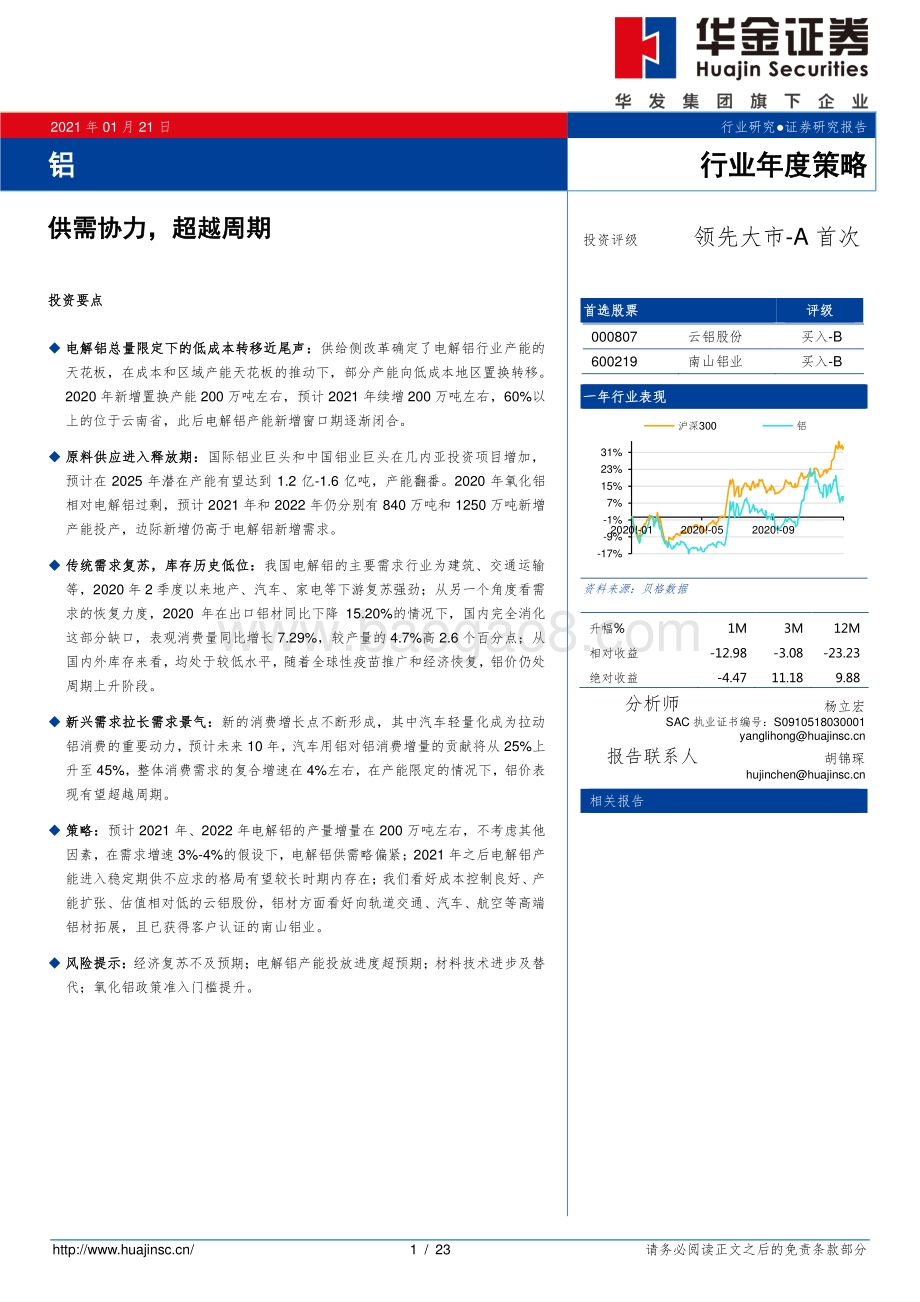 铝行业年度策略：供需协力超越周期.pdf_第1页
