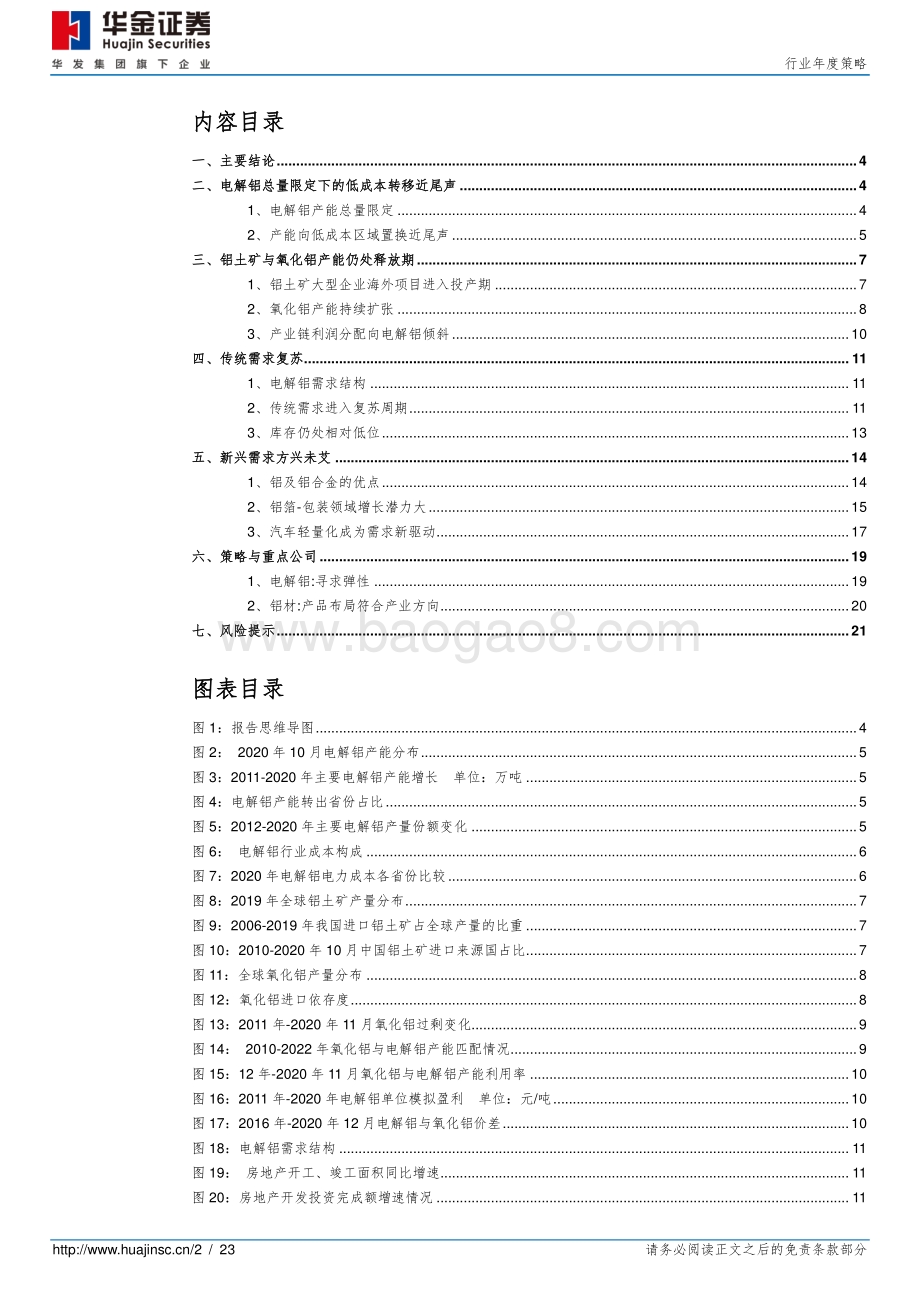 铝行业年度策略：供需协力超越周期.pdf_第2页