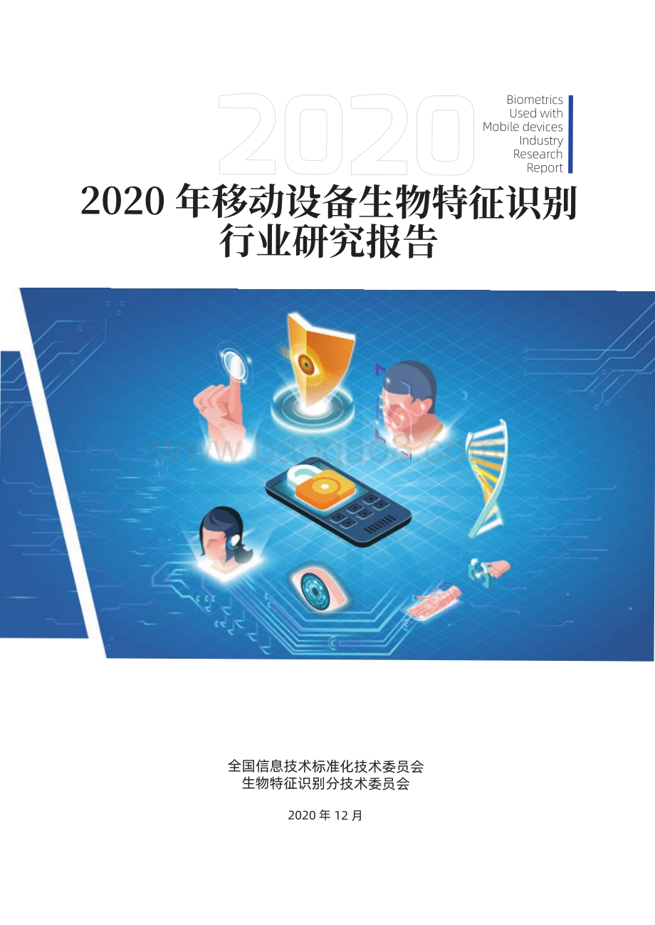 2020年移动设备生物特征识别行业研究报告.pdf_第1页