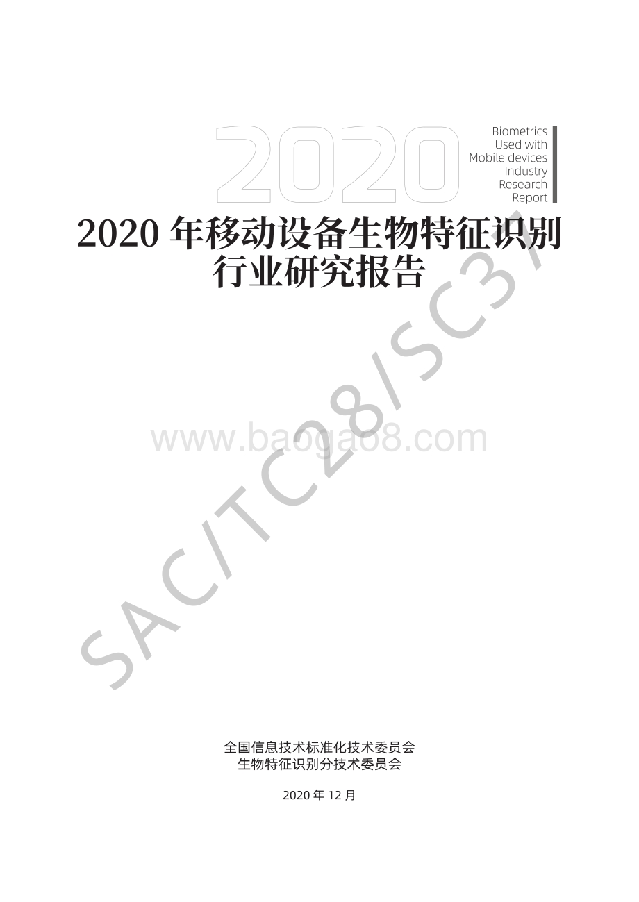 2020年移动设备生物特征识别行业研究报告.pdf_第3页