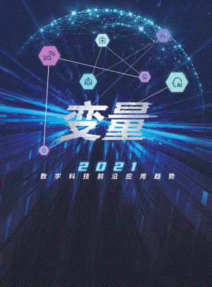 2021数字科技前沿应用趋势.pdf