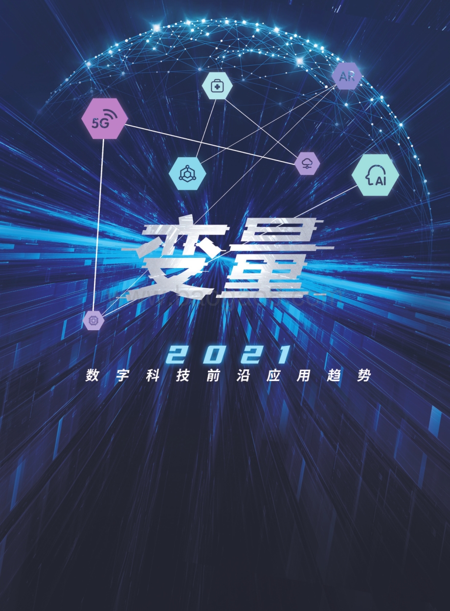2021数字科技前沿应用趋势.pdf_第1页