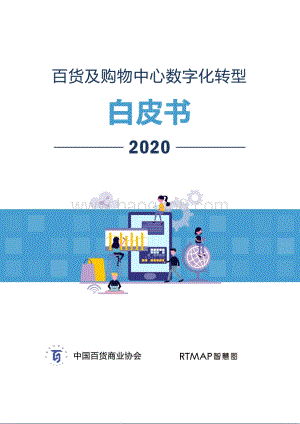 2020百货及购物中心数字化转型白皮书.pdf