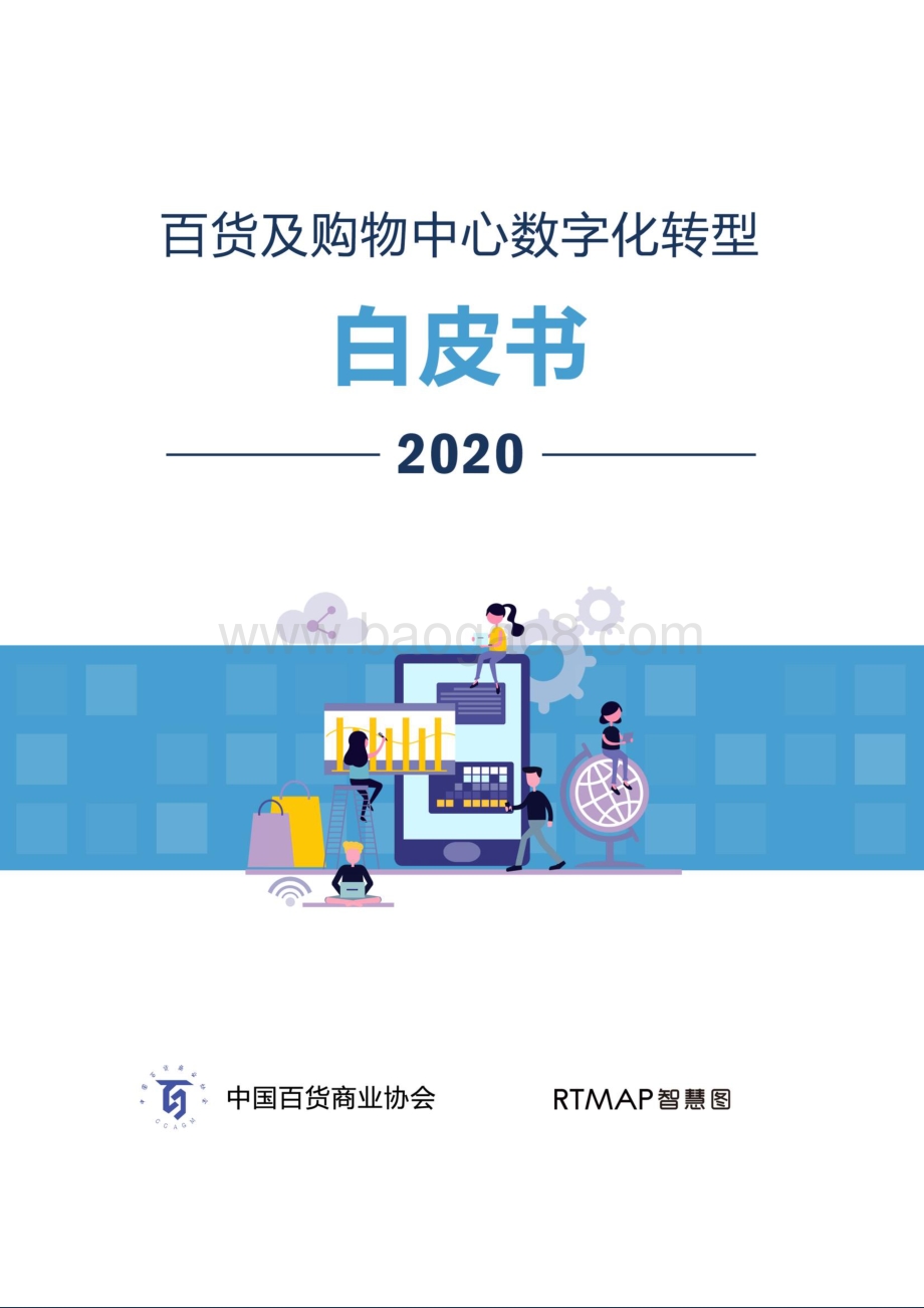 2020百货及购物中心数字化转型白皮书.pdf_第1页