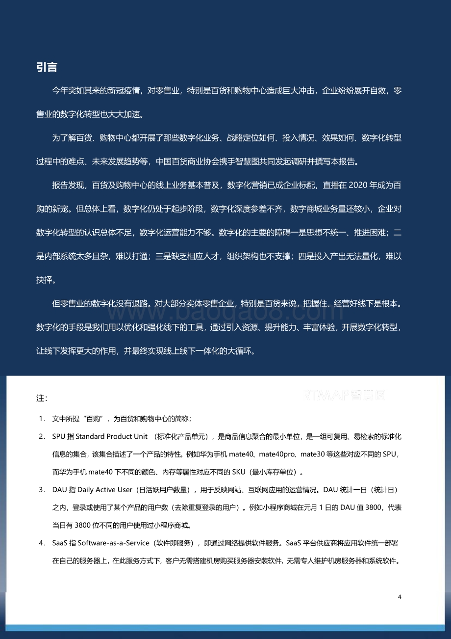 2020百货及购物中心数字化转型白皮书.pdf_第4页