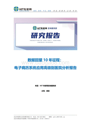 数据回望10年征程：电子病历系统应用高级别医院分析报告.pdf