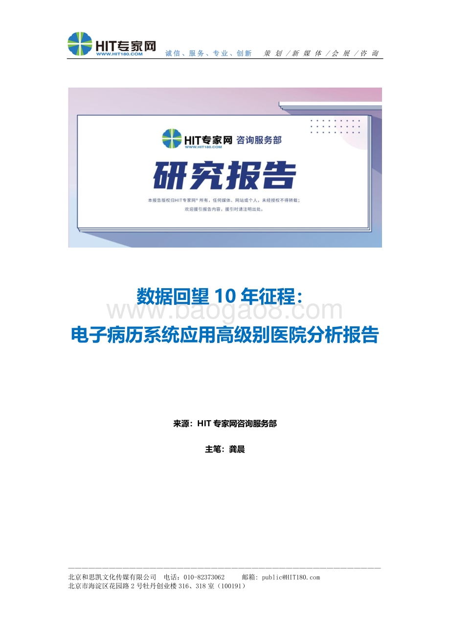数据回望10年征程：电子病历系统应用高级别医院分析报告.pdf_第1页