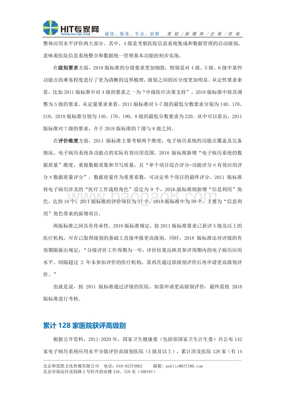 数据回望10年征程：电子病历系统应用高级别医院分析报告.pdf_第4页