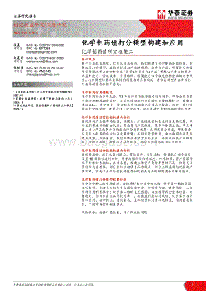 化学制药债研究框架二：化学制药债打分模型构建和应用.pdf