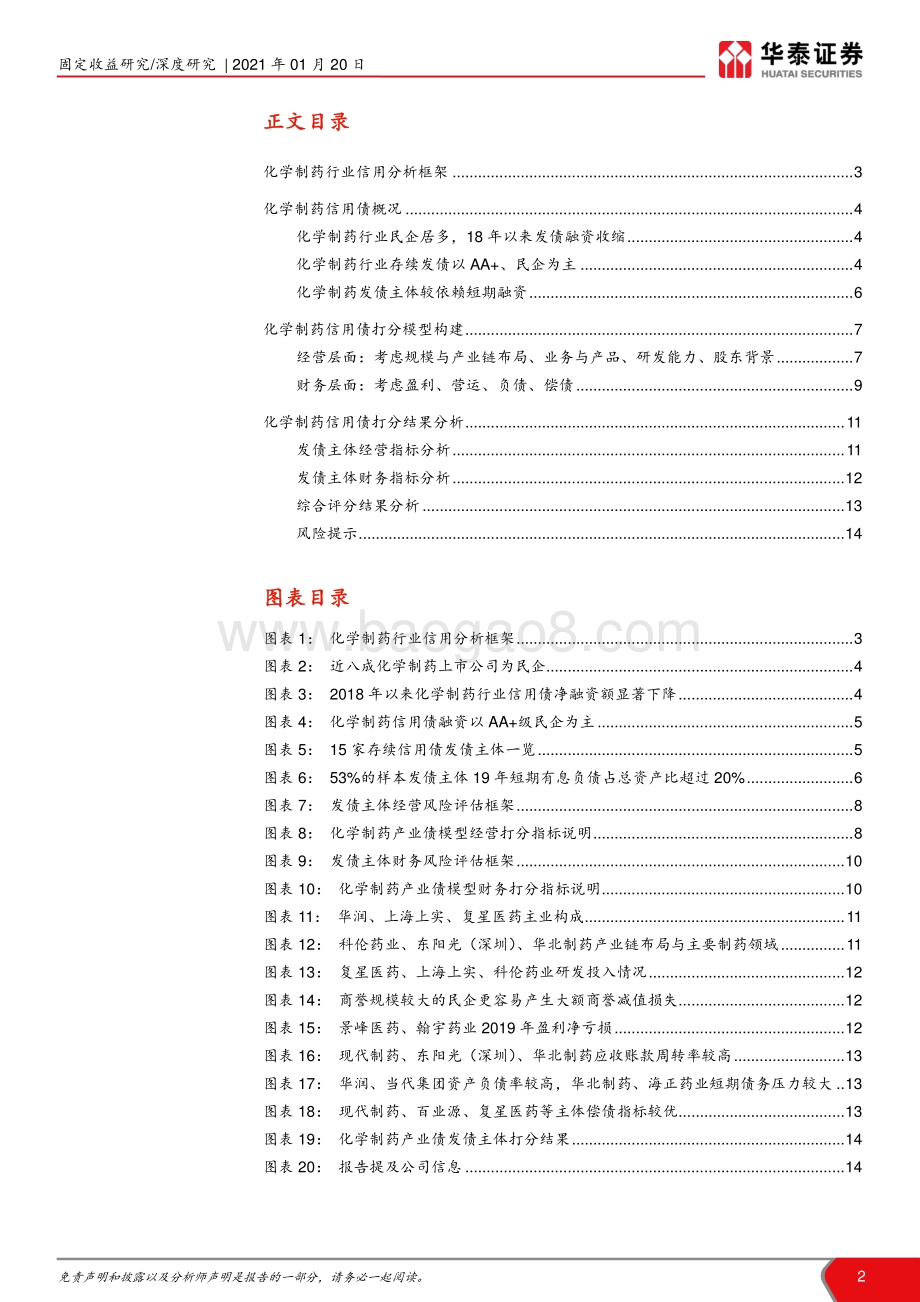 化学制药债研究框架二：化学制药债打分模型构建和应用.pdf_第2页
