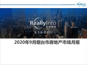 2020年9月烟台市房地产市场月报.pdf