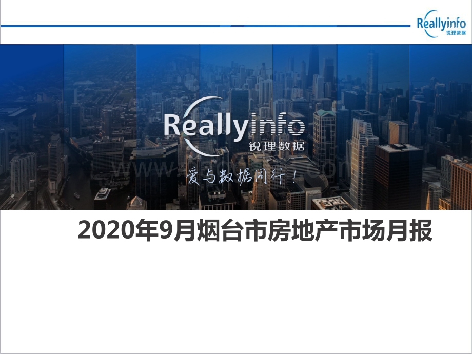 2020年9月烟台市房地产市场月报.pdf_第1页