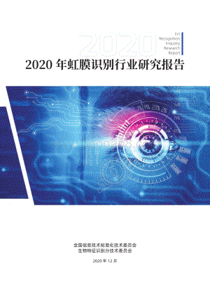 2020年虹膜识别行业研究报告.pdf