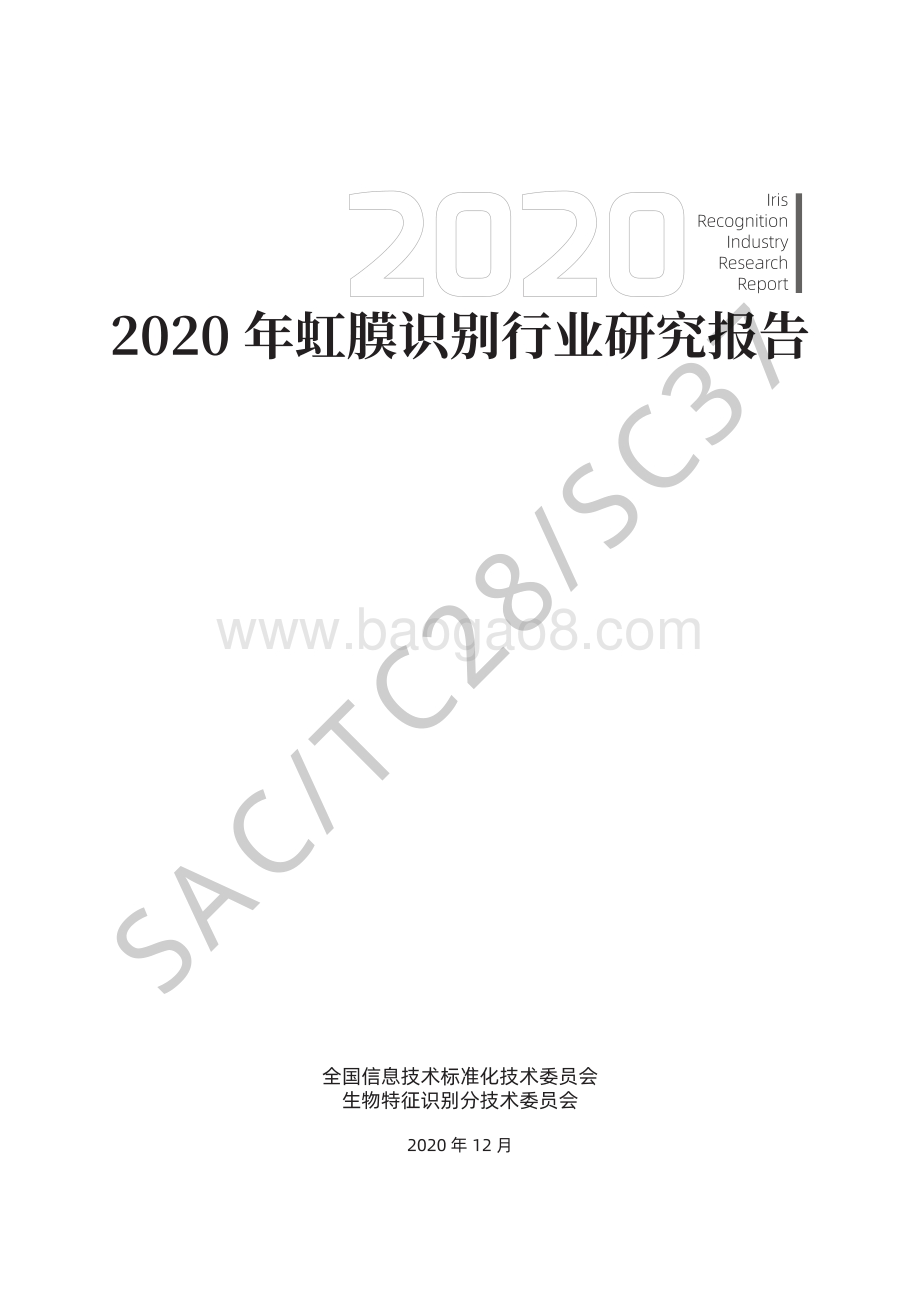 2020年虹膜识别行业研究报告.pdf_第3页