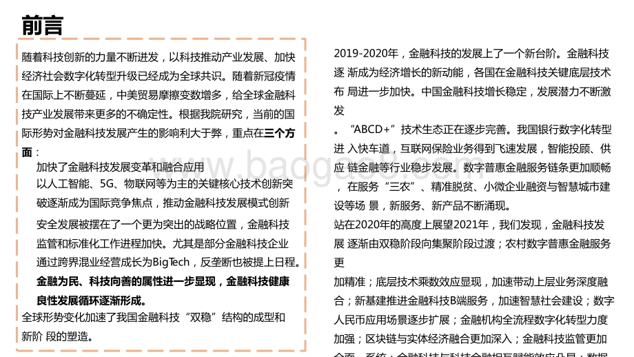 2020-2021中国金融科技和数字普惠金融发展研究报告.pptx_第2页