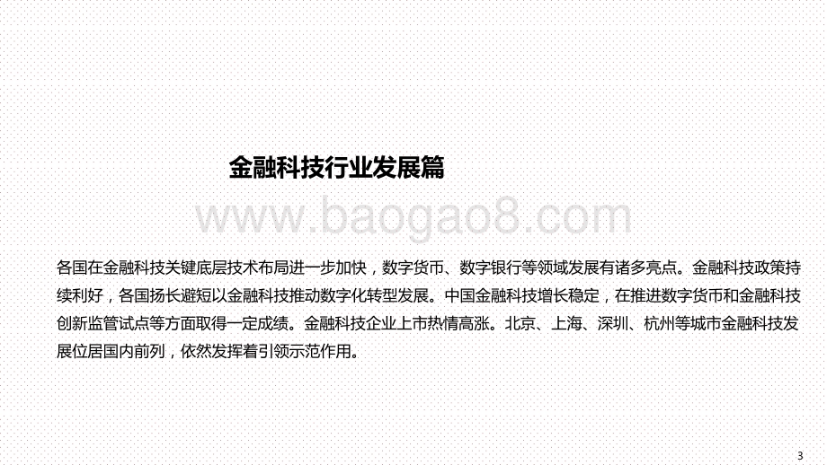 2020-2021中国金融科技和数字普惠金融发展研究报告.pptx_第3页